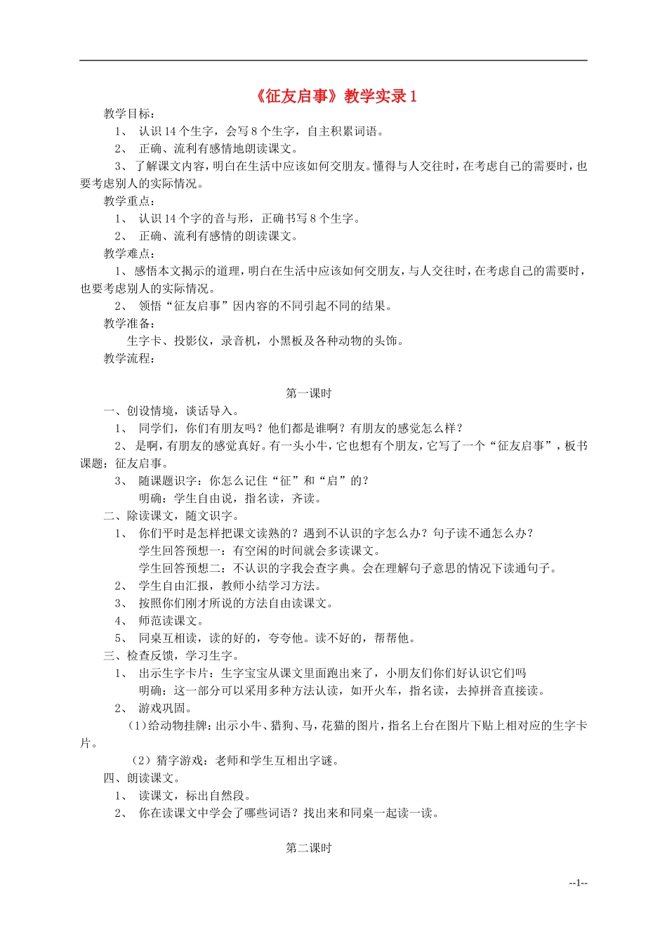二年级语文上册 征友启事教案 语文S版_第1页