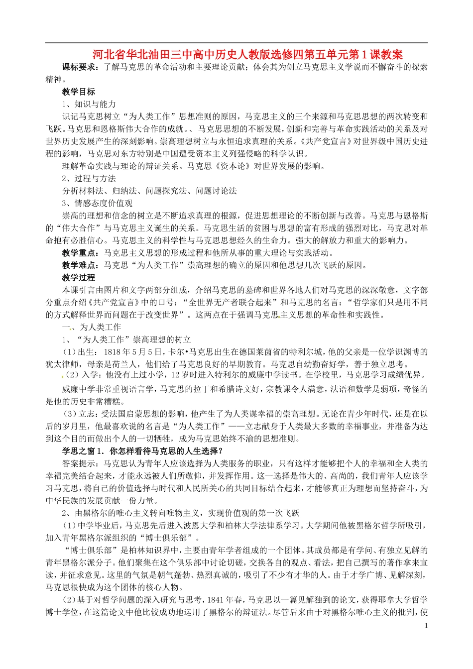 河北省华北油田三中高中历史 第五单元 第1课 科学社会主义的奠基人马克思教案_第1页