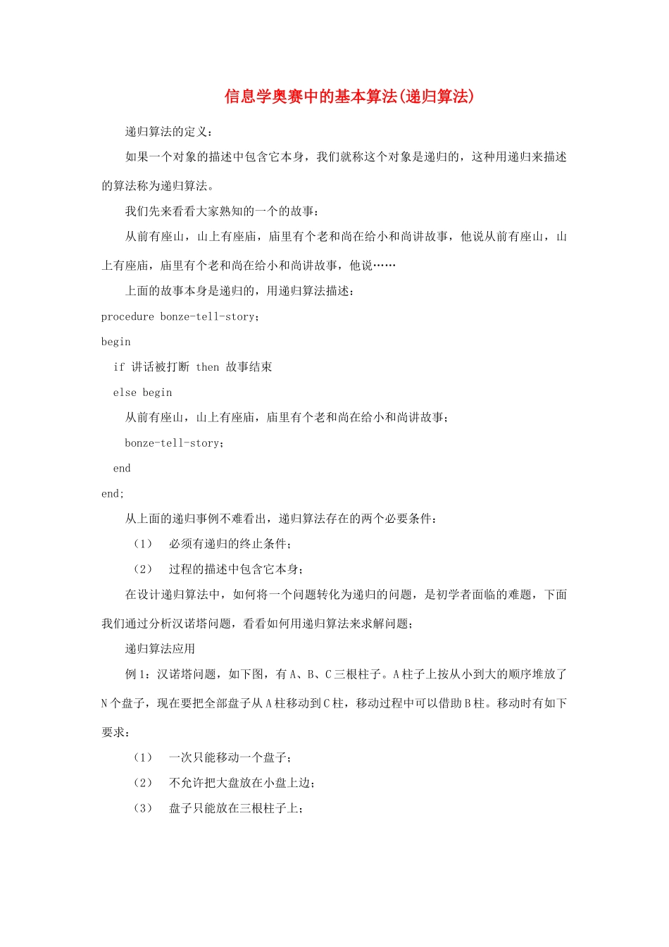 高中信息技术 全国青少年奥林匹克联赛教案 递归算法_第1页