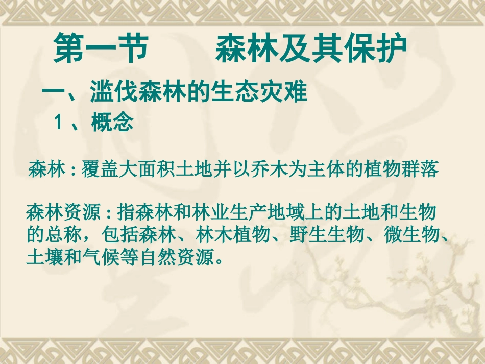 人教课标版高中地理选修6第四章　生态环境保护第1节《森林及其保护》参考课件（共20张PPT）_第3页