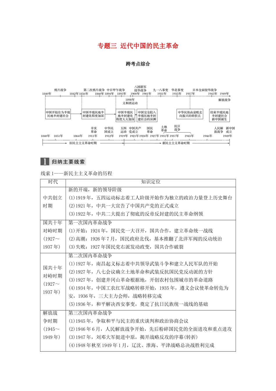 （浙江选考）高考历史一轮总复习 专题三 近代中国的民主革命跨考点综合学案-人教版高三全册历史学案_第1页