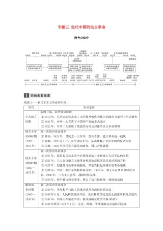 （浙江选考）高考历史一轮总复习 专题三 近代中国的民主革命跨考点综合学案-人教版高三全册历史学案