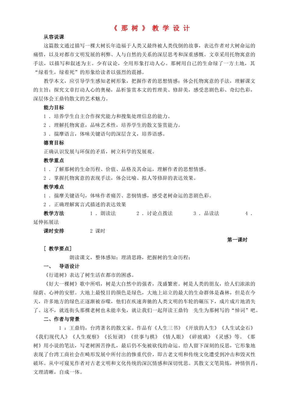 九年级语文上册 第二单元 第7课《那树》教学设计 鲁教版五四制-鲁教版五四制初中九年级上册语文教案_第1页