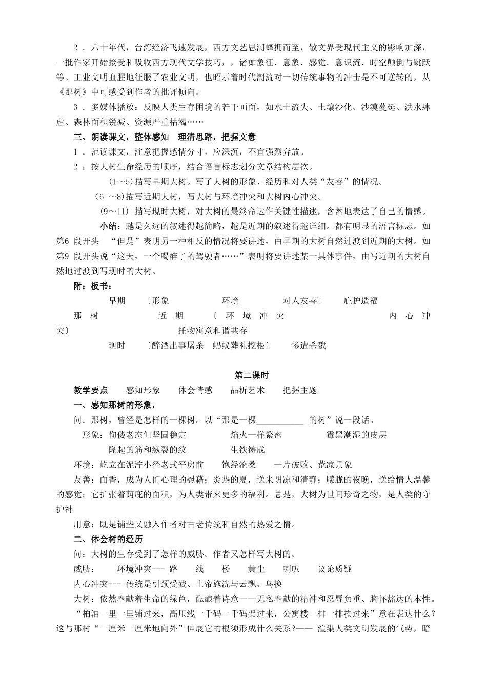 九年级语文上册 第二单元 第7课《那树》教学设计 鲁教版五四制-鲁教版五四制初中九年级上册语文教案_第2页