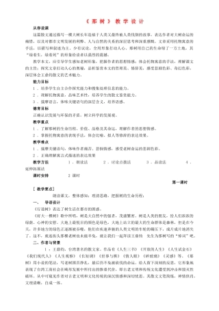 九年级语文上册 第二单元 第7课《那树》教学设计 鲁教版五四制-鲁教版五四制初中九年级上册语文教案