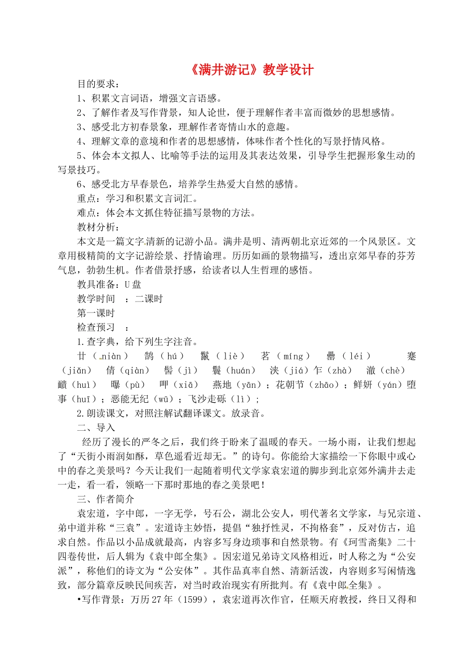 河北省青龙满族自治县中考语文 满井游记复习教学设计-人教版初中九年级全册语文教案_第1页