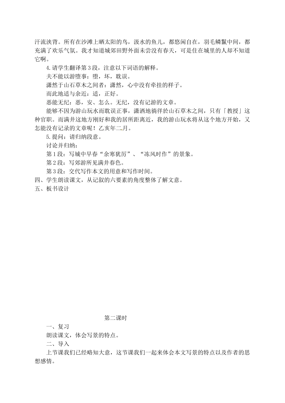 河北省青龙满族自治县中考语文 满井游记复习教学设计-人教版初中九年级全册语文教案_第3页