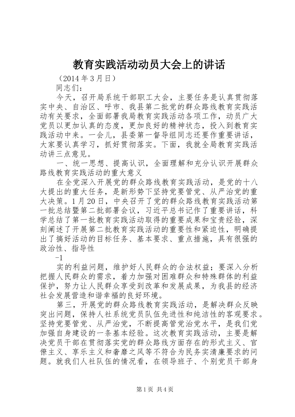 教育实践活动动员大会上的讲话发言_第1页
