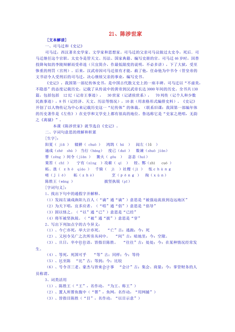 九年级语文上册 陈涉世家教案5 人教新课标版_第1页
