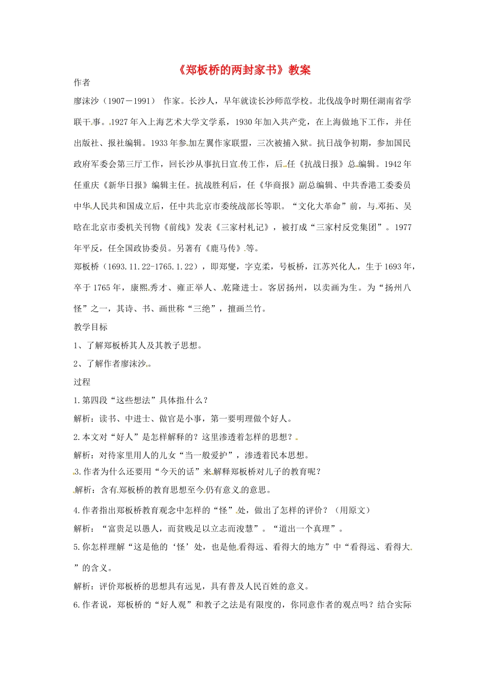 九年级语文下册 第6课《郑板桥的两封家书》教案 北京课改版_第1页