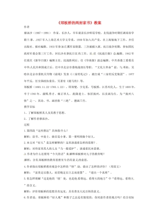 九年级语文下册 第6课《郑板桥的两封家书》教案 北京课改版