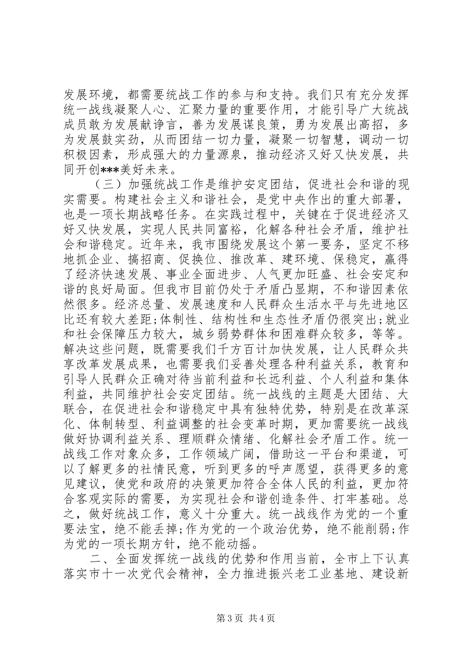全市统战工作会议上的讲话发言_第3页