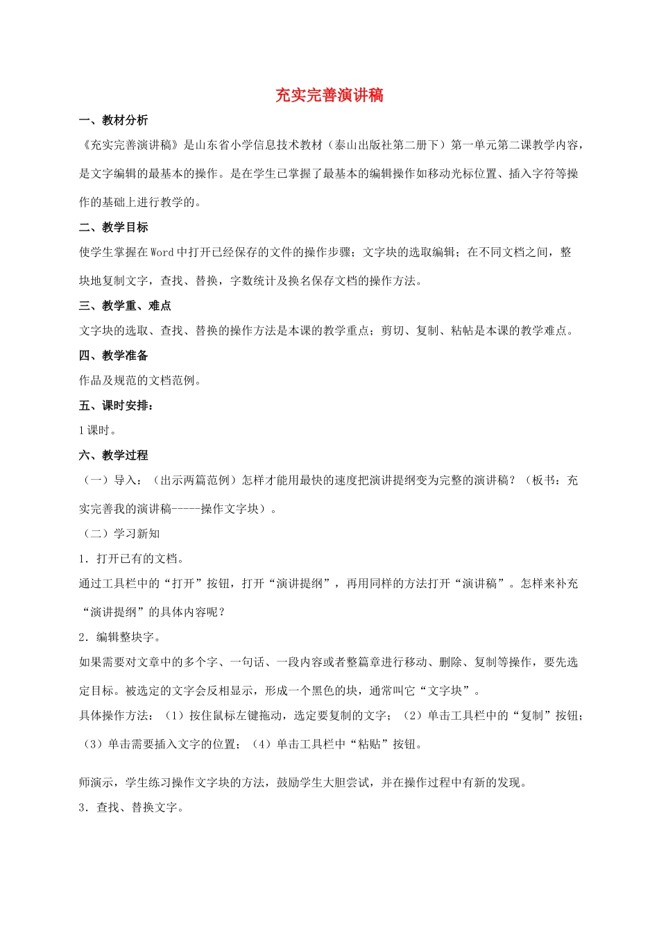 二年级信息技术下册 充实完善演讲稿 3教案 泰山版_第1页