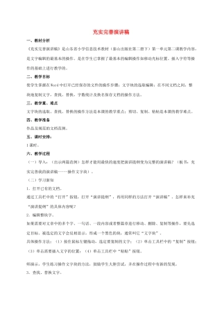 二年级信息技术下册 充实完善演讲稿 3教案 泰山版