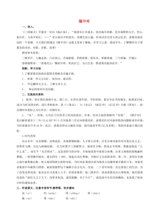 陕西省安康市紫阳县紫阳中学初中部九年级语文上册 23 隆中对教案 新人教版