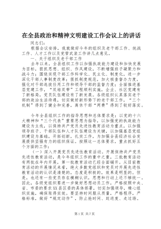 在全县政治和精神文明建设工作会议上的讲话发言