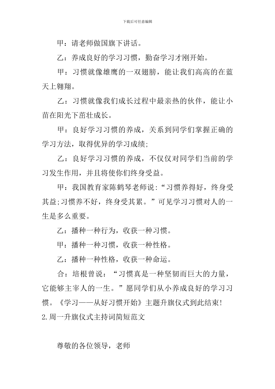 周一升旗仪式主持词简短范文_第2页