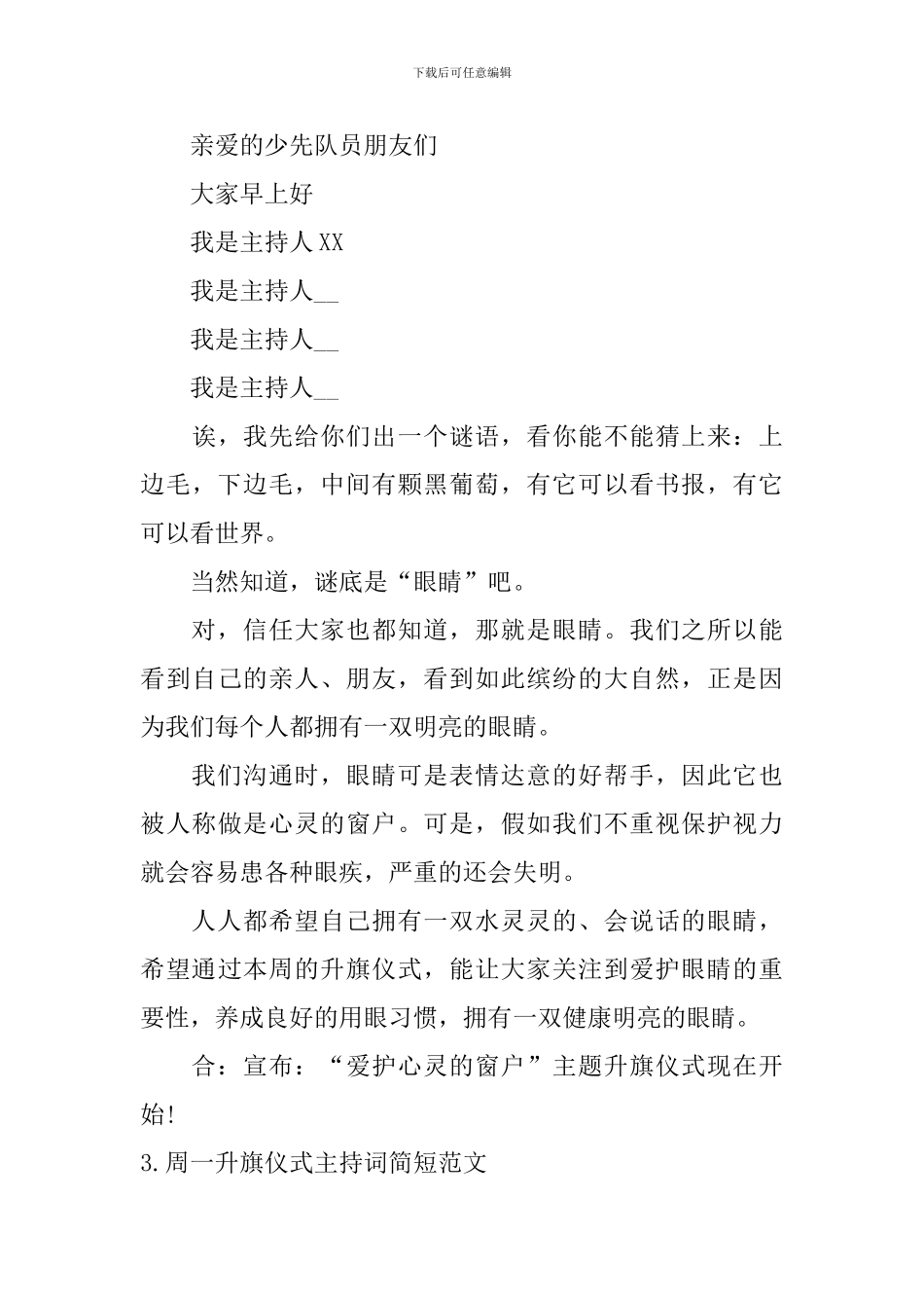 周一升旗仪式主持词简短范文_第3页