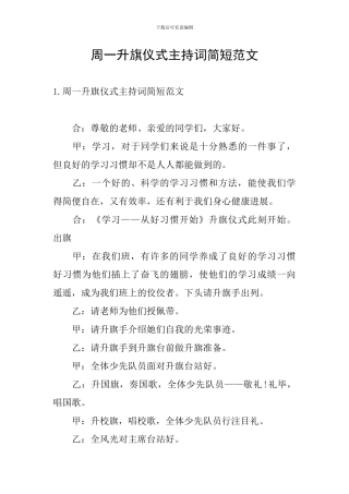 周一升旗仪式主持词简短范文