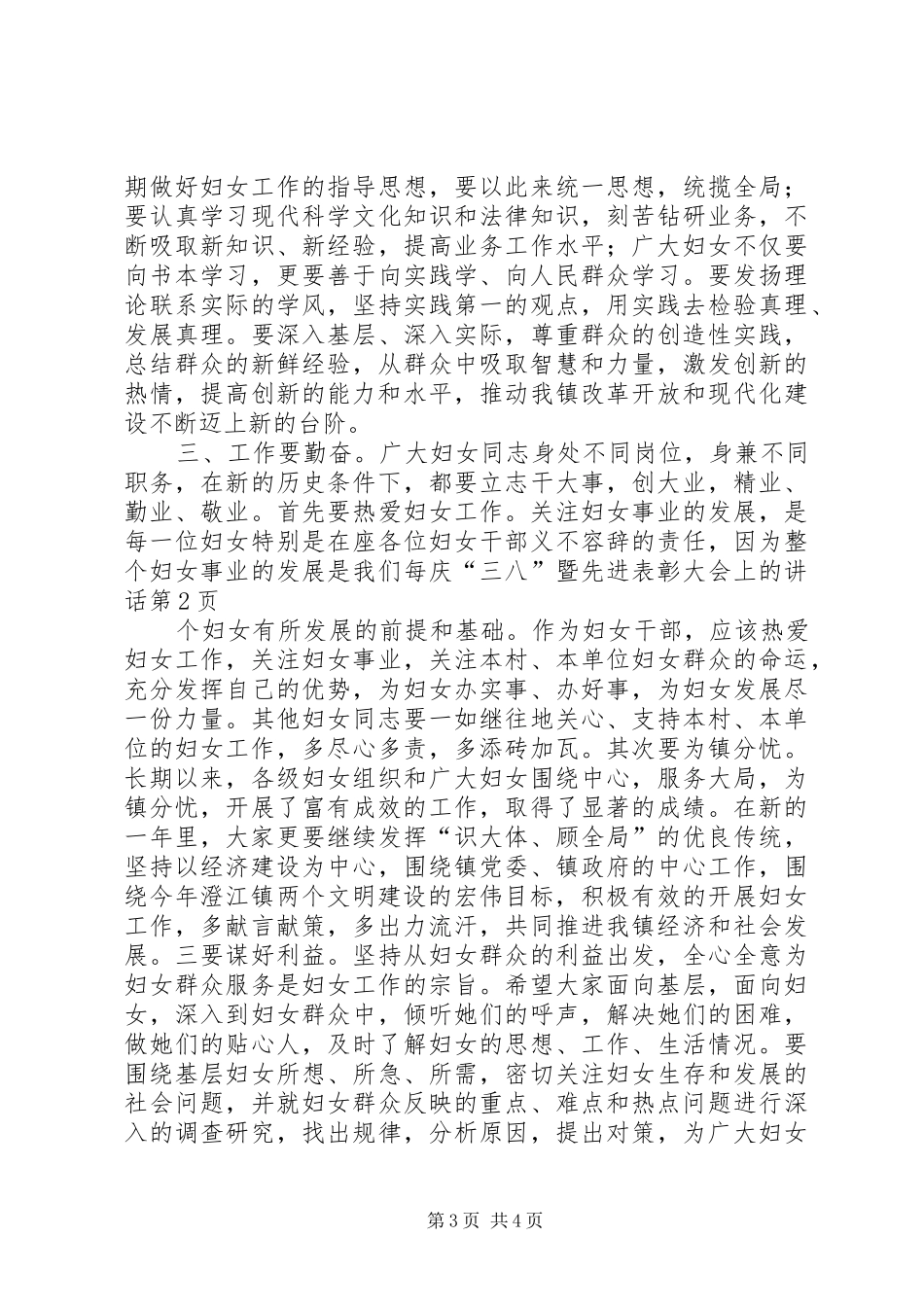 庆“三八”暨先进表彰大会上的讲话发言_第3页