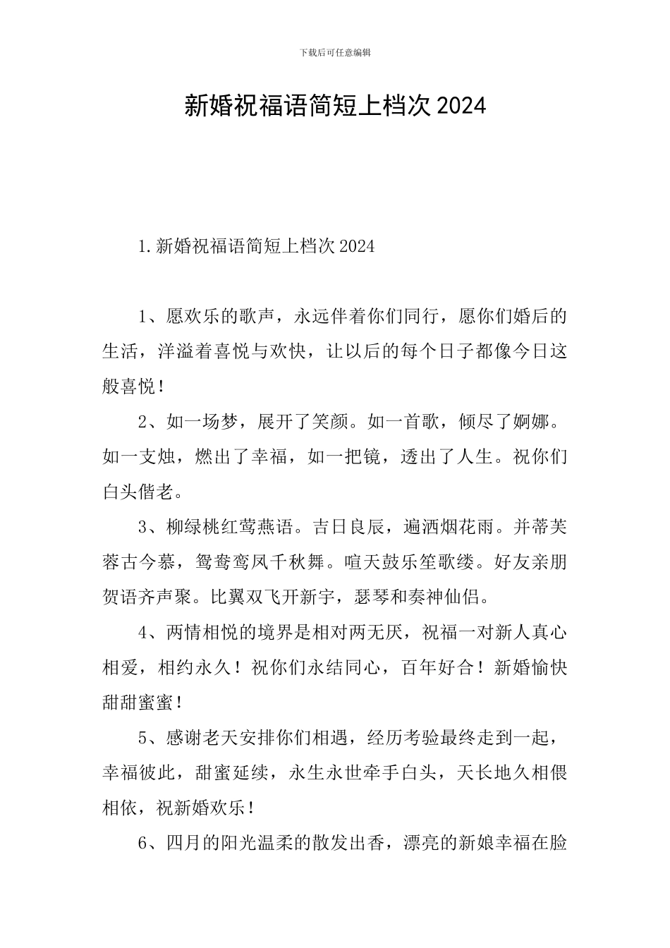新婚祝福语简短上档次2024_第1页