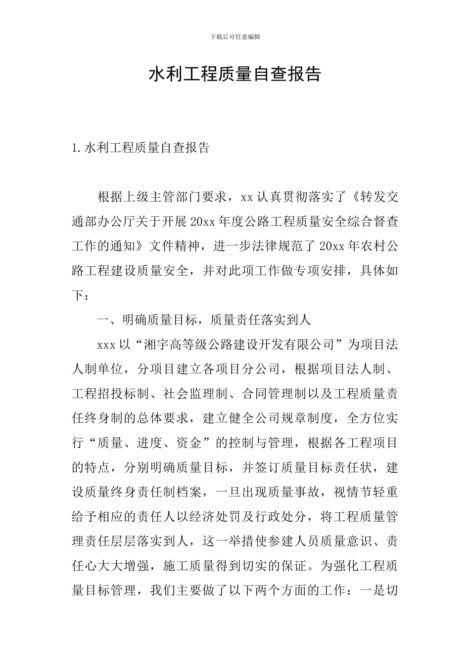 水利工程质量自查报告_第1页