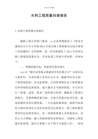 水利工程质量自查报告