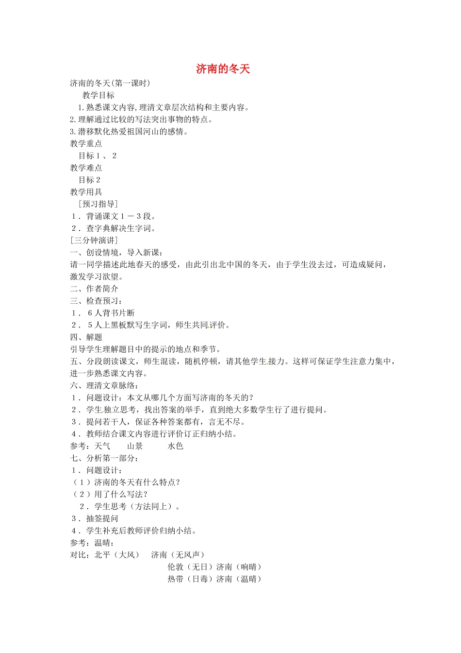 重庆市涪陵九中七年级 《济南的冬天》教案3_第1页