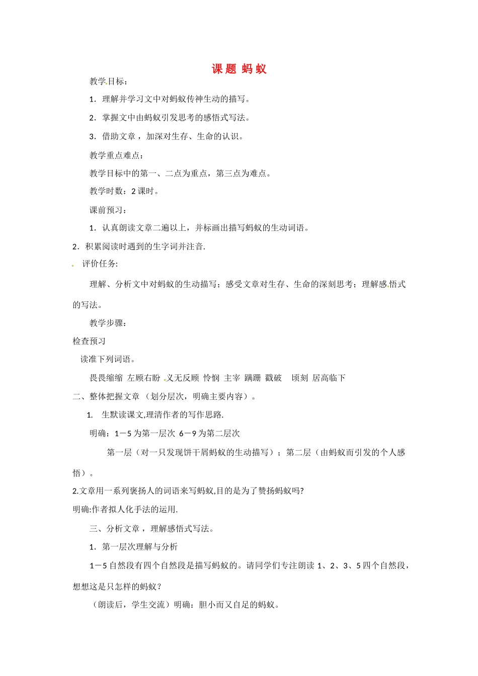 山东省滕州市大坞镇大坞中学八年级语文《蚂蚁》教案2 新人教版_第1页
