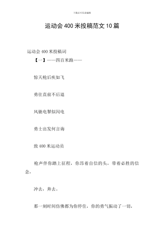 运动会400米投稿范文10篇
