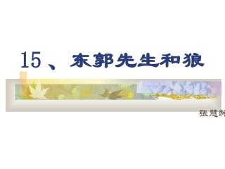 东郭先生与狼 (2)