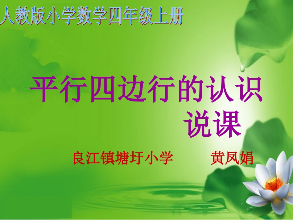 《平行四边形的认识》说课课件_第1页