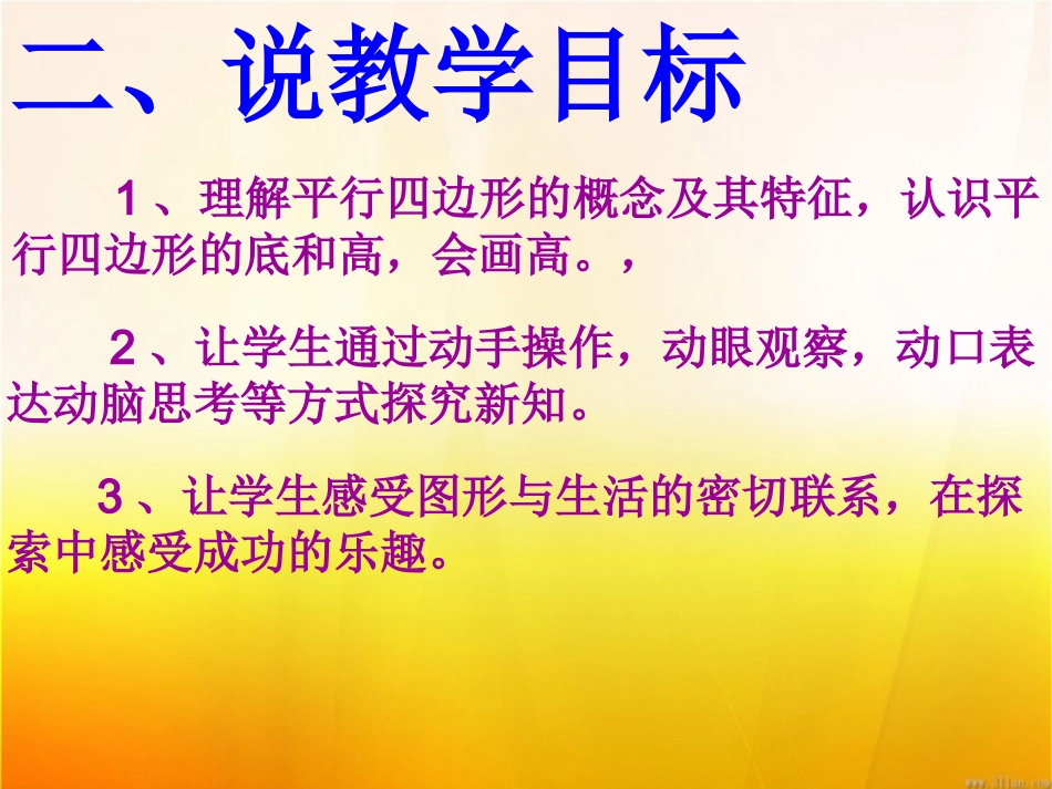 《平行四边形的认识》说课课件_第3页