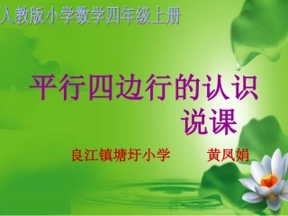 《平行四边形的认识》说课课件