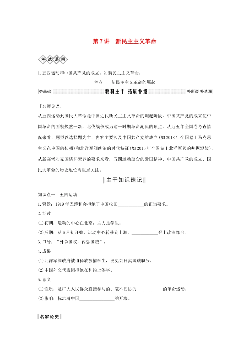 版高考历史总复习 专题二 近代中国维护国家主权的斗争和民主革命 第7讲 新民主主义革命学案（含解析）人民版-人民版高三全册历史学案_第1页