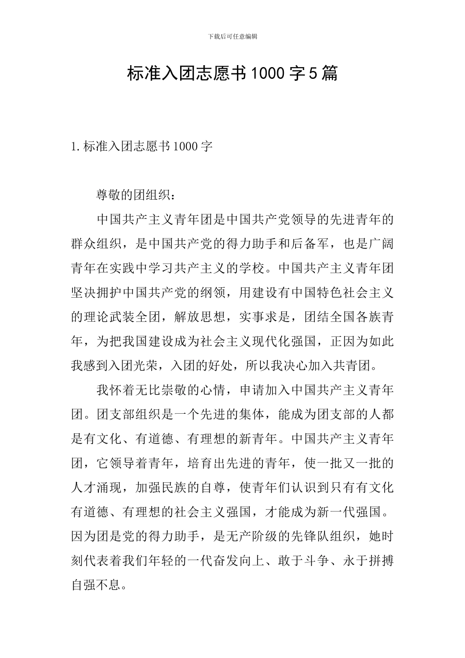 标准入团志愿书1000字5篇_第1页