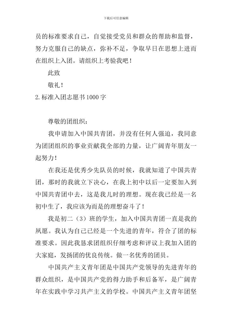 标准入团志愿书1000字5篇_第3页