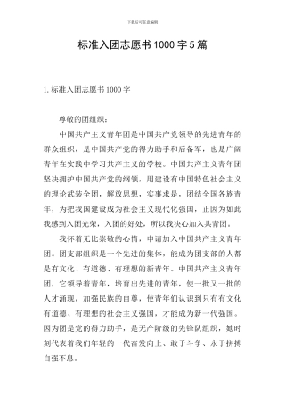 标准入团志愿书1000字5篇