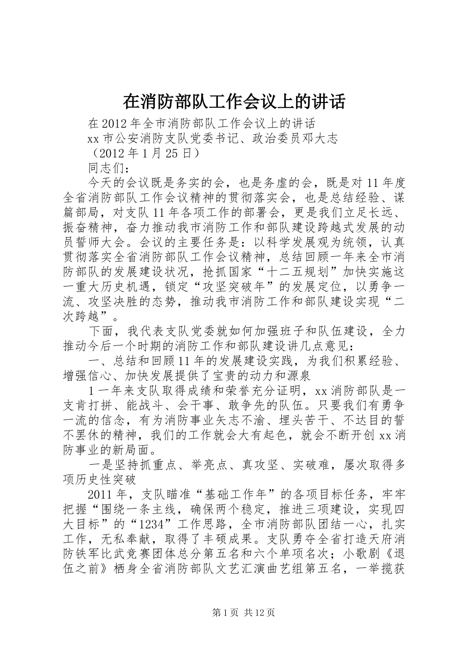 在消防部队工作会议上的讲话发言_第1页
