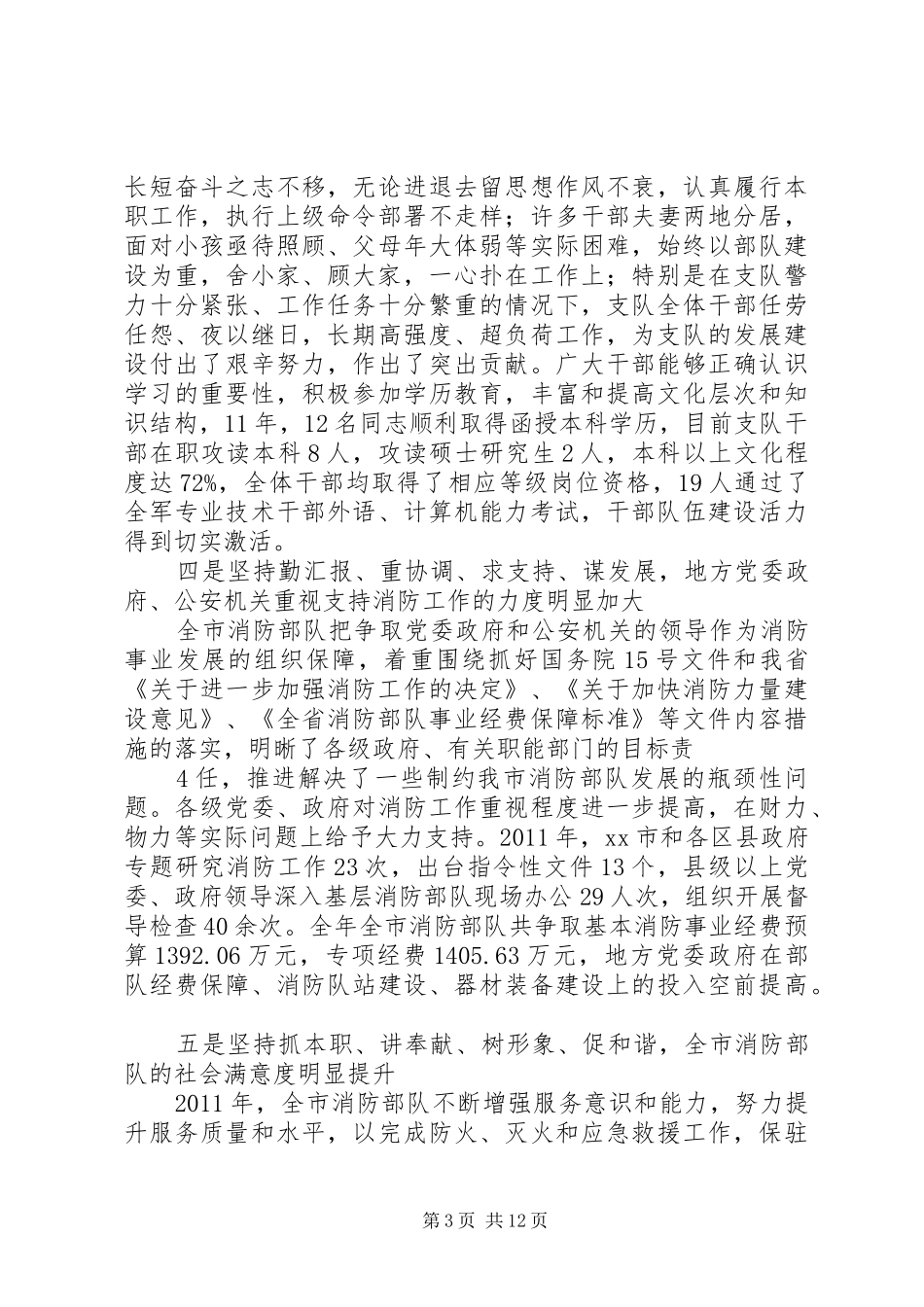 在消防部队工作会议上的讲话发言_第3页