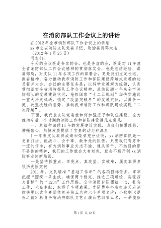在消防部队工作会议上的讲话发言