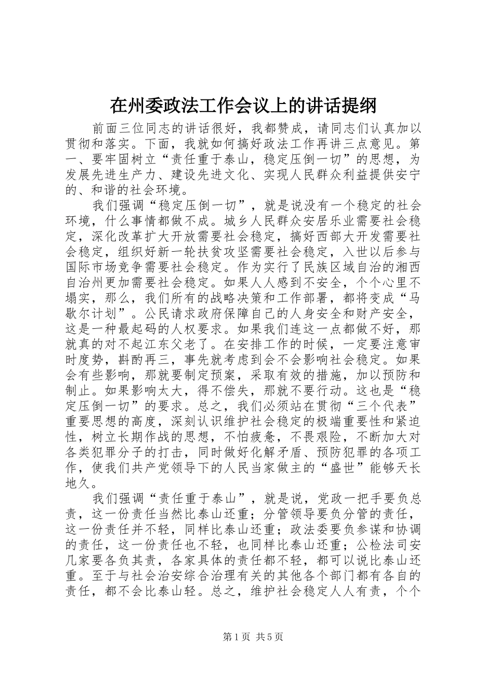 在州委政法工作会议上的讲话发言提纲_第1页