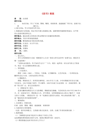 吉林省伊通县实验中学八年级语文上册《家书》教案 长春版