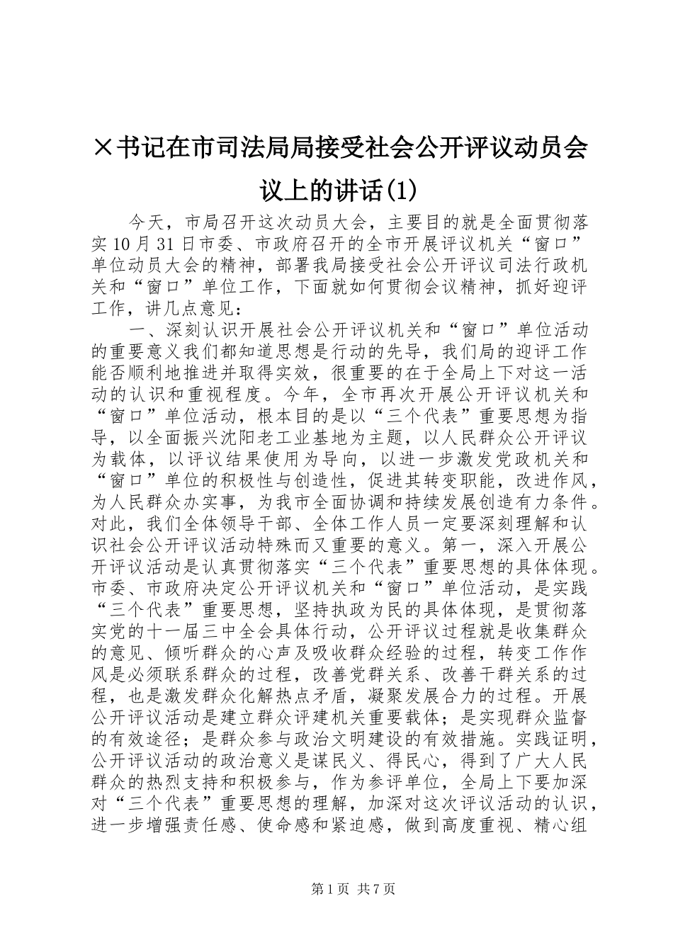 ×书记在市司法局局接受社会公开评议动员会议上的讲话发言(1)_第1页
