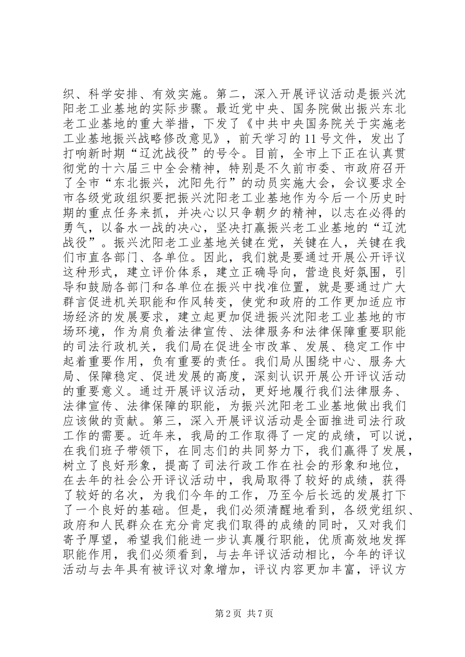 ×书记在市司法局局接受社会公开评议动员会议上的讲话发言(1)_第2页
