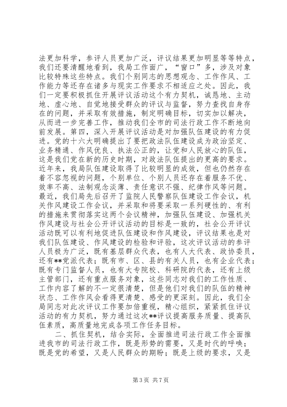 ×书记在市司法局局接受社会公开评议动员会议上的讲话发言(1)_第3页
