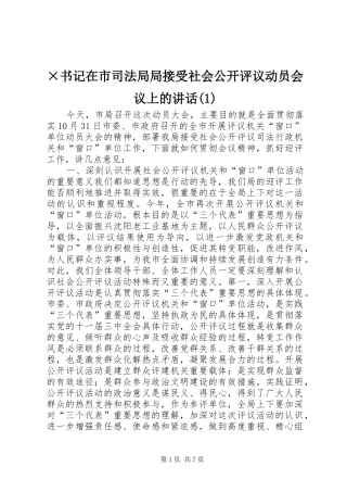 ×书记在市司法局局接受社会公开评议动员会议上的讲话发言(1)