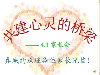 四年级一班家长会PPT课件