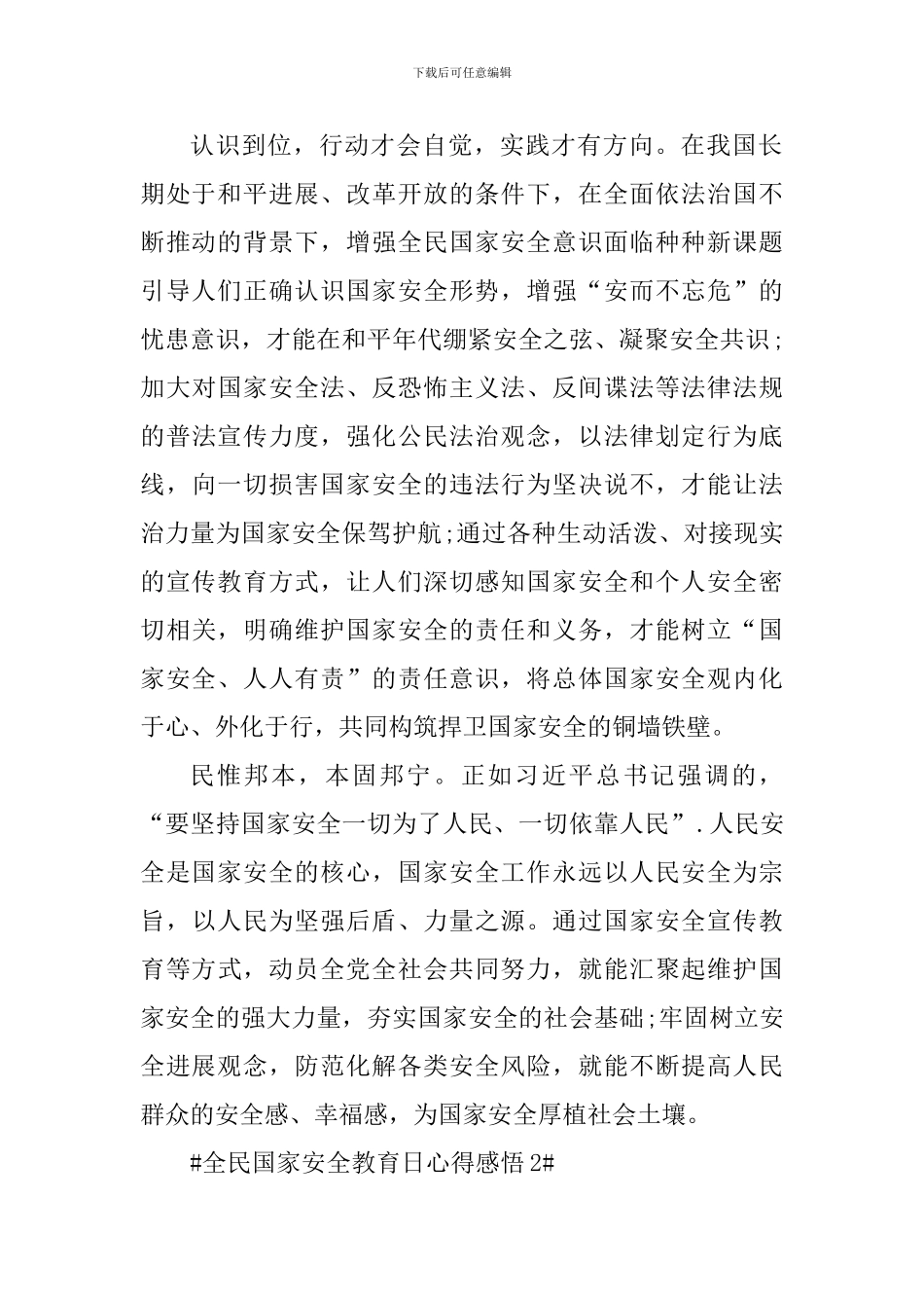 全民国家安全教育个人心得感悟2024_第2页