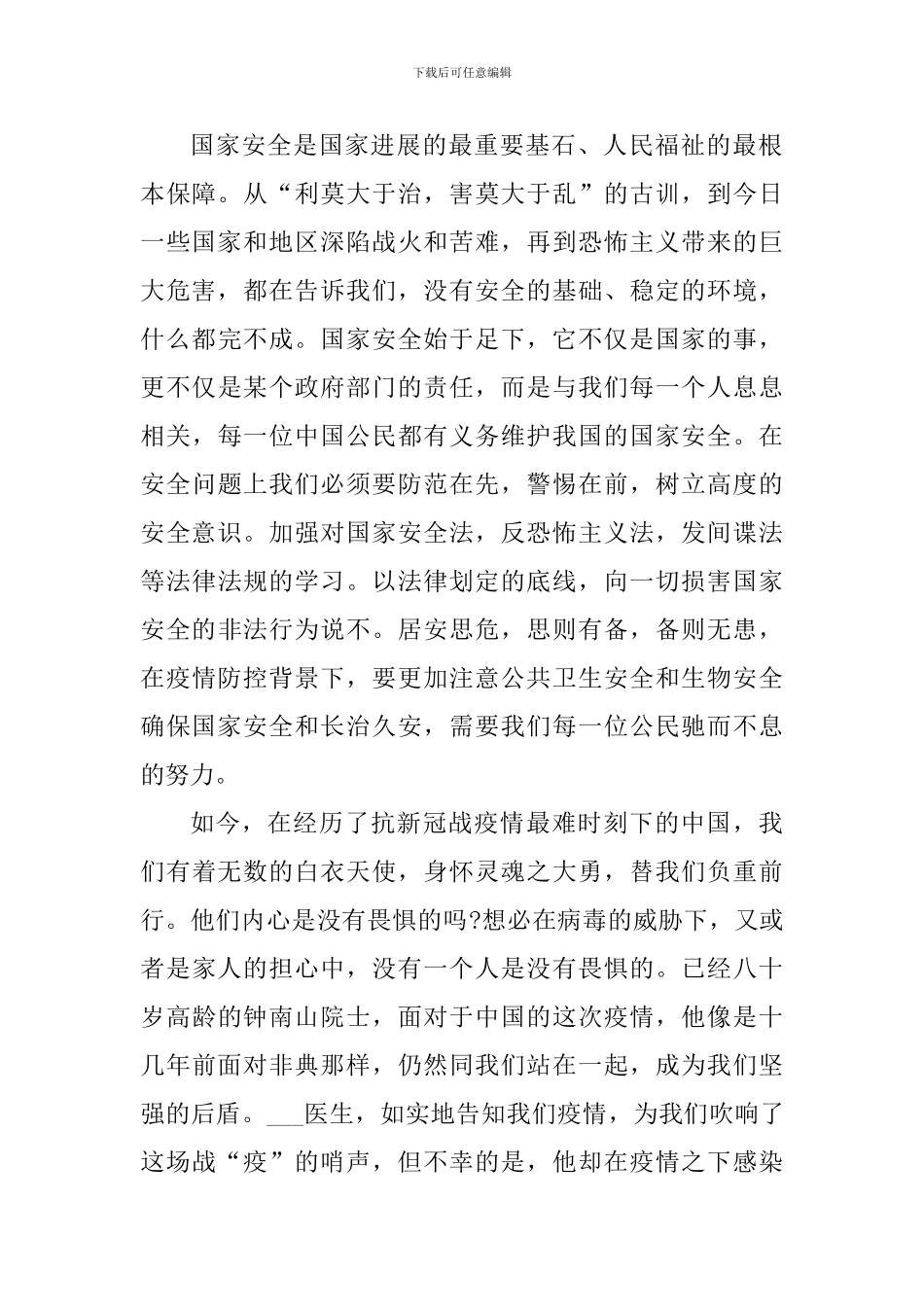 全民国家安全教育个人心得感悟2024_第3页